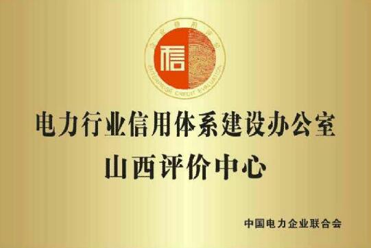 電力行業(yè)信用體系建設山西評價中心成立