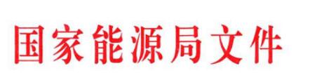 國家能源局發(fā)文減輕可再生能源領域企業(yè)負擔