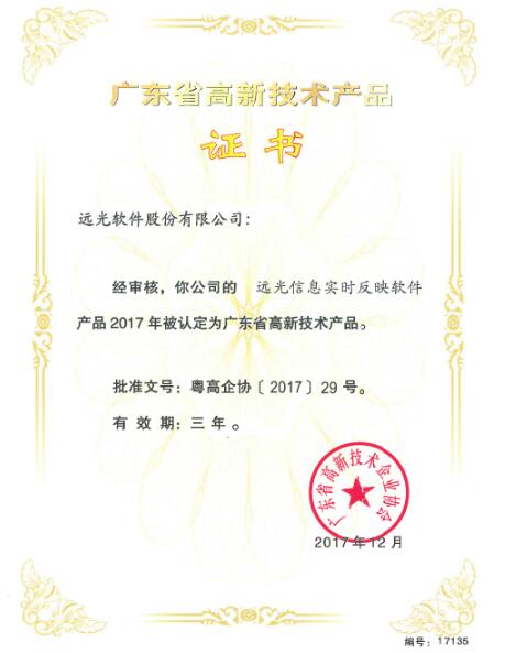 遠光軟件大數(shù)據(jù)產(chǎn)品入選2017年廣東省高新技術(shù)產(chǎn)品