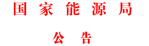 能源局印發(fā)能源領域行業(yè)標準化管理辦法（試行）及實施細則