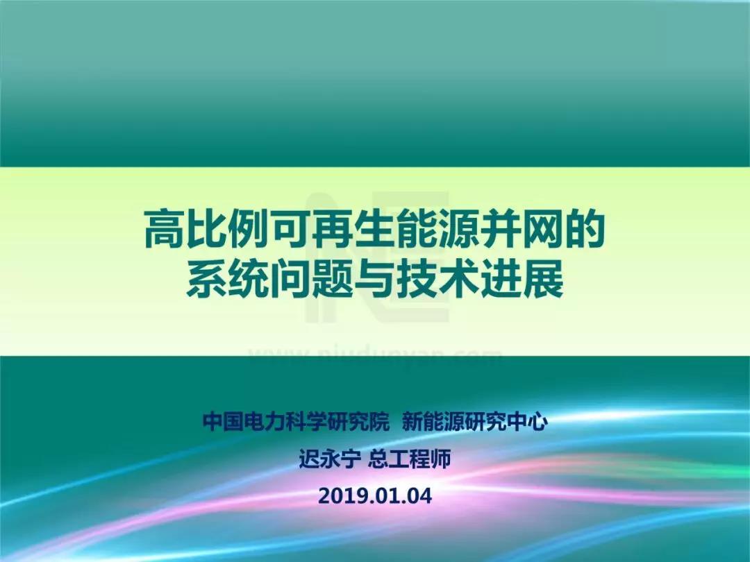 PPT | 高比例可再生能源并網(wǎng)的系統(tǒng)問題與技術(shù)進(jìn)展