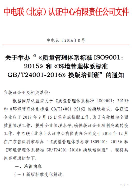 關于舉辦“《質量管理體系標準ISO9001：2015 》和《環(huán)境管理體系標準GB/T24001-2016 》