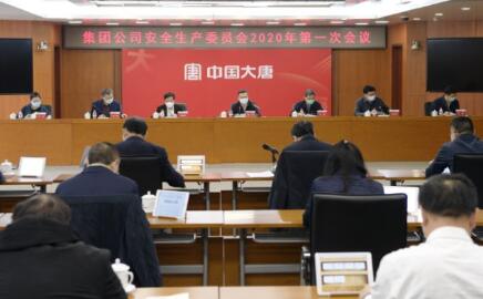 大唐集團(tuán)公司召開(kāi)安委會(huì)2020年第一次會(huì)議