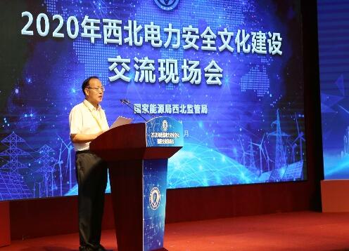 2020年西北電力安全文化建設(shè)交流現(xiàn)場(chǎng)會(huì)召開