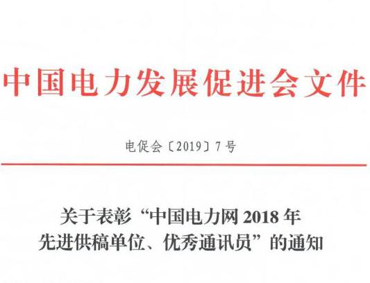 關(guān)于表彰“中國電力網(wǎng)2018年先進(jìn)供稿單位、優(yōu)秀通訊員”的通知