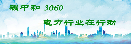 國家發(fā)改委將圍繞6大舉措圍繞碳達(dá)峰、碳中和目標(biāo)制定相關(guān)政策！