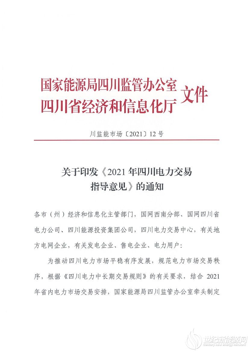 完善風(fēng)光等偏差考核規(guī)定！《2021年四川電力交易指導(dǎo)意見》發(fā)布