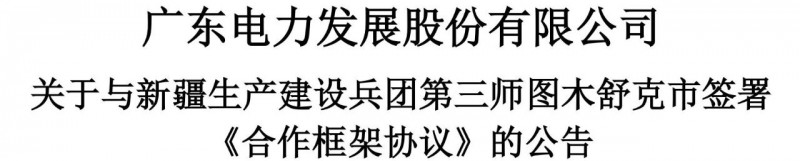 105億！廣東電力發(fā)展1.5GW光伏+0.5GW風電項目落戶新疆