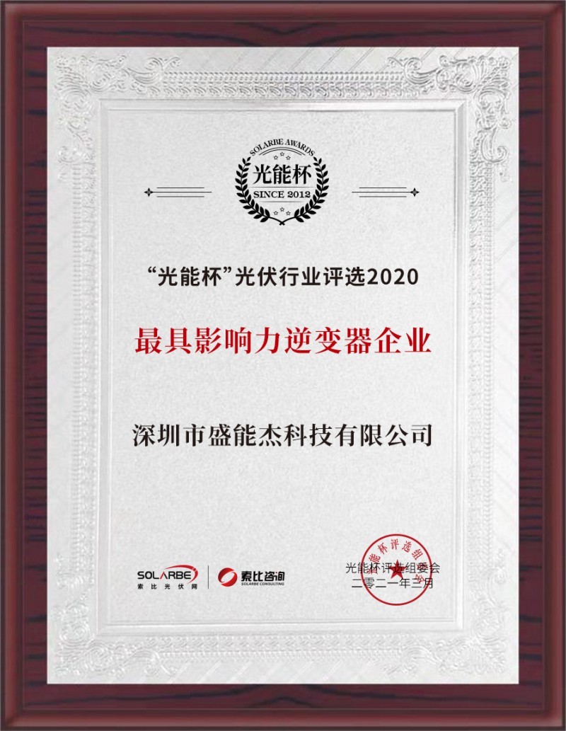 盛能杰榮獲2020光能杯最具影響力光伏逆變器企業(yè)獎