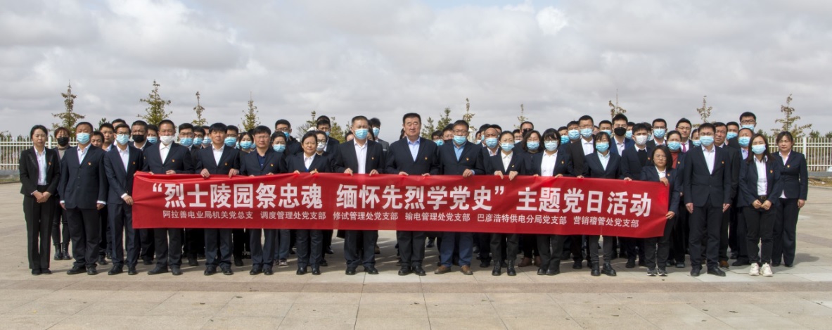 阿拉善電業(yè)局：“烈士陵園祭忠魂 緬懷先烈學黨史”主題黨日活動