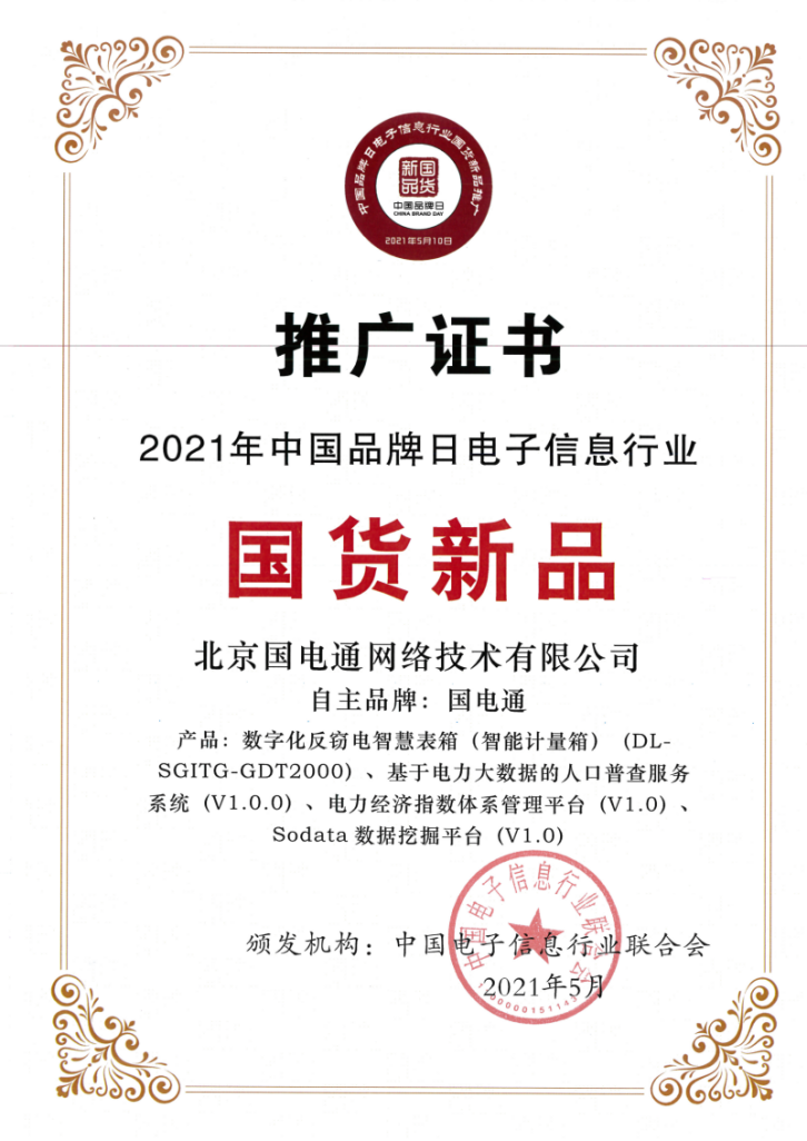 國網信通產業(yè)集團：多項自主研發(fā)產品榮獲“2021年中國品牌日電子信息行業(yè)國貨新品”獎項