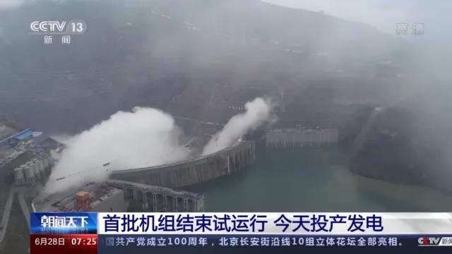 今日金沙江白鶴灘水電站首批機(jī)組投產(chǎn)發(fā)電！習(xí)近平致信祝賀！