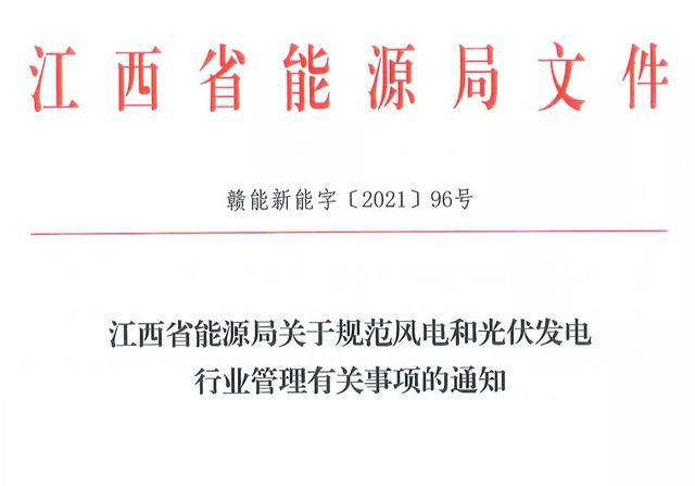 江西省能源局規(guī)范風電和光伏發(fā)電行業(yè)管理：不得隨意暫停項目申報或建設(shè)，不得以產(chǎn)業(yè)配套作為門檻