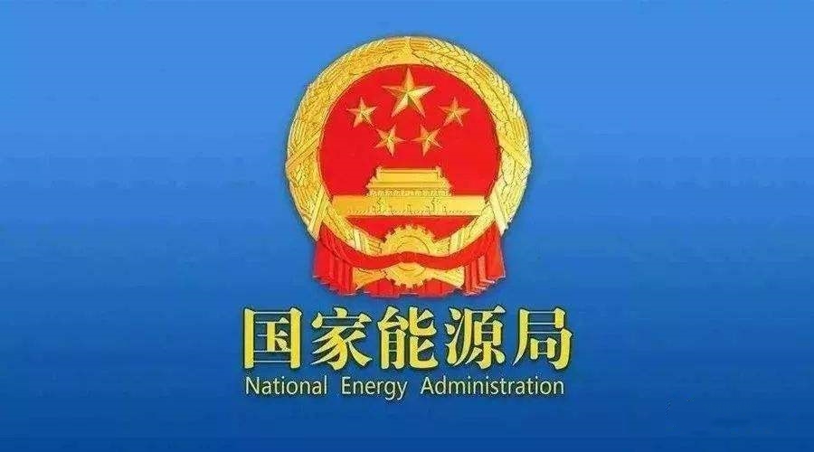 國(guó)家能源局：支持煤炭、油氣等企業(yè)利用現(xiàn)有資源建設(shè)光伏等清潔能源發(fā)電項(xiàng)目