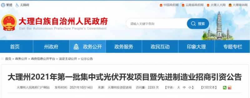 云南大理州首批665MW集中式光伏招商啟動，10月19日截止