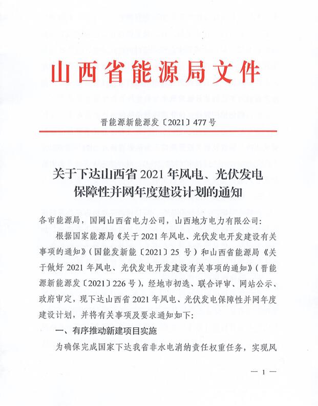 17.79GW！山西下發(fā)風電、光伏發(fā)電保障性并網項目名單