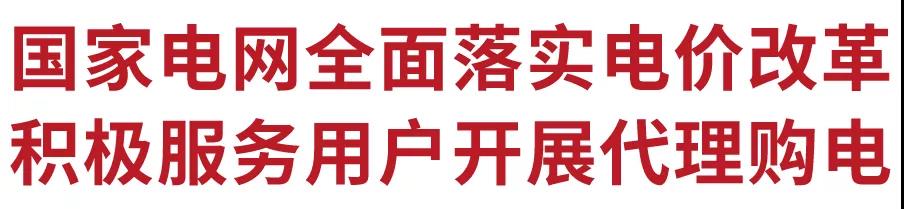 國家電網(wǎng)全面落實(shí)電價(jià)改革 積極服務(wù)用戶開展代理購電