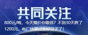 800元/噸，今天煤價你敢信？不到30天跌了1200元，電廠快要過上好日子了！