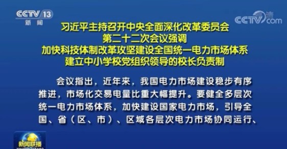 習近平：建設全國統(tǒng)一電力市場體系