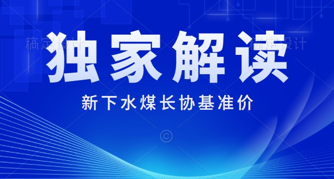 獨(dú)家解讀：下水煤長協(xié)基準(zhǔn)價700元/噸 每月一調(diào) 2022年煤炭長期合同簽訂履約方案征求意見稿