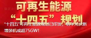 “十四五”可再生能源規(guī)劃已印發(fā)，明年光伏新增裝機(jī)或超75GW！