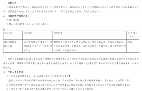 華電集團山東墨金口一期200MW漁光互補光伏項目EPC總承包招標(biāo)