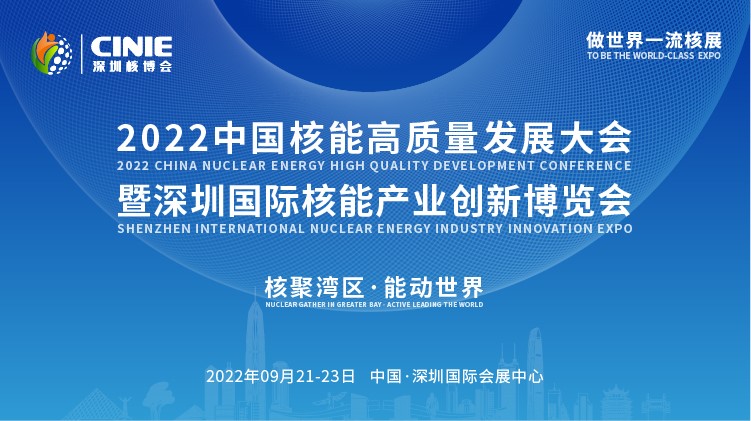 打造價(jià)值型世界一流核盛會(huì)，首屆深圳核博會(huì)將于2022年9月盛大啟幕