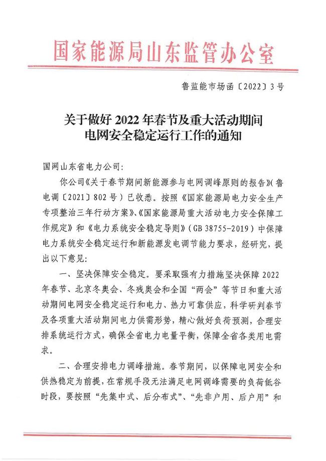 重磅！戶用光伏也參與電力調(diào)峰！山東省發(fā)布2022年春節(jié)期間電力調(diào)峰通知！