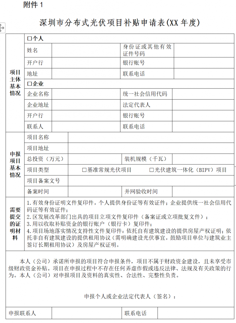 深圳市：公開(kāi)征求《關(guān)于大力推進(jìn)分布式光伏發(fā)電的若干措施（征求意見(jiàn)稿）》和《深圳市分布式光伏發(fā)電項(xiàng)目管理操作指引（征求意見(jiàn)稿）》意見(jiàn)的通告