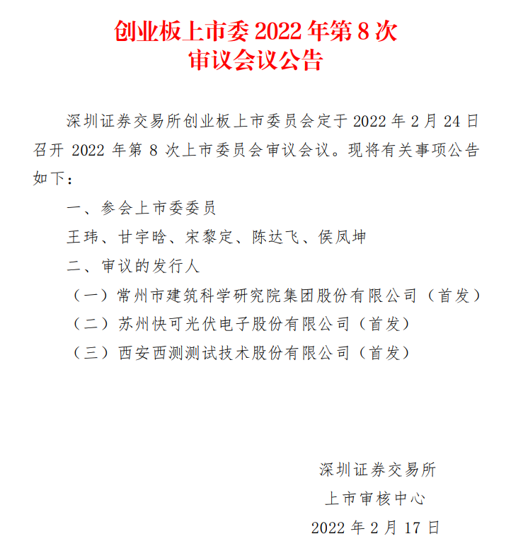 蘇州快可2月24日上會(huì)，擬募資3億元擴(kuò)建光伏接線盒和連接器產(chǎn)能