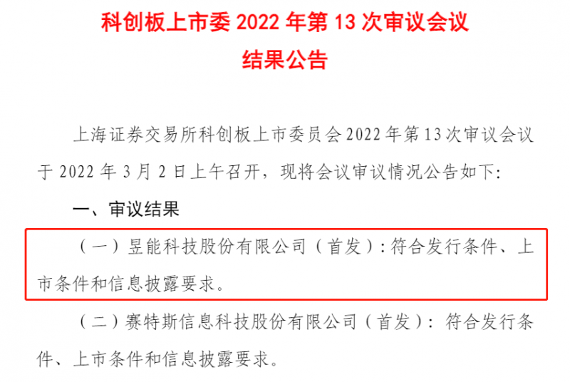 闖關(guān)成功！微逆龍頭昱能科技成功過會(huì)