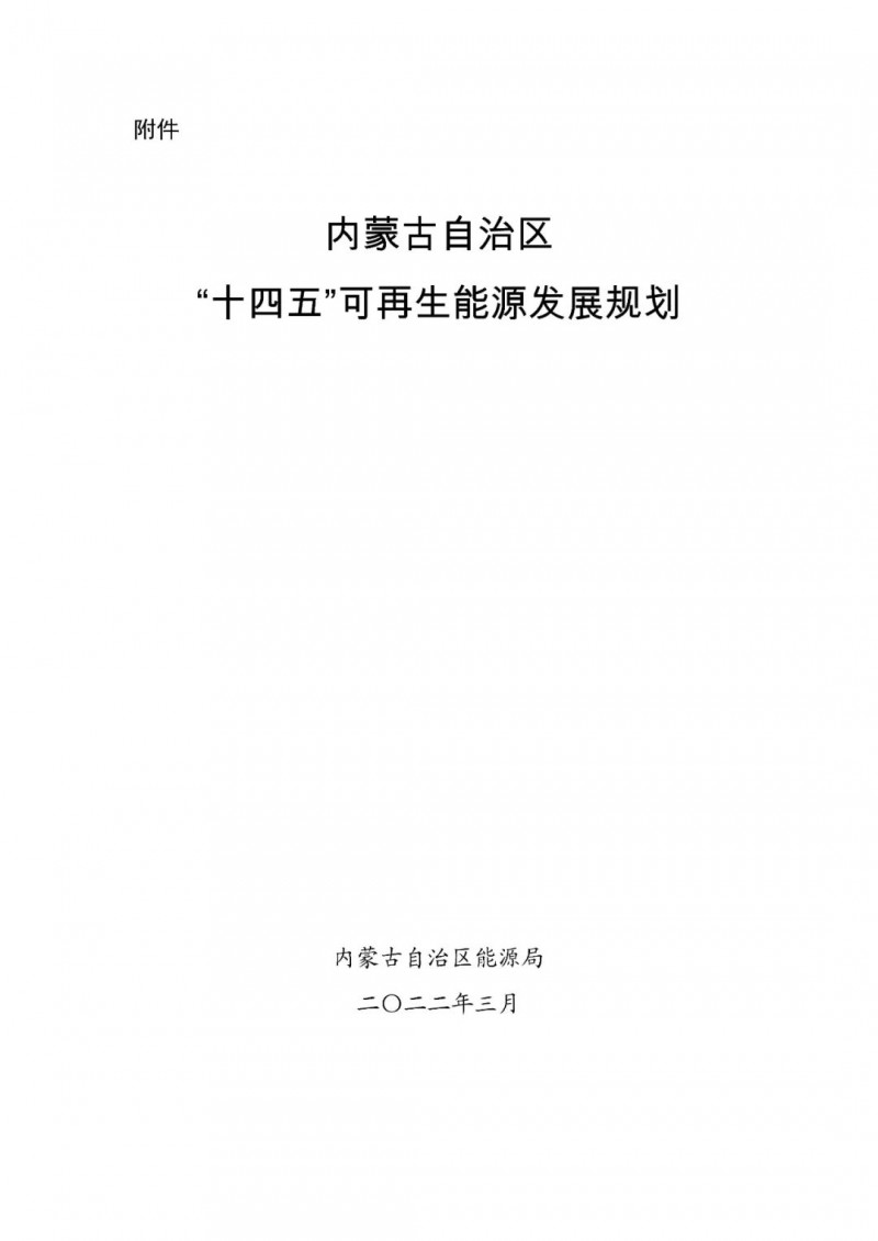 內(nèi)蒙古：“十四五”可再生能源新增裝機80GW以上，打造45GW風(fēng)光大基地，大力發(fā)展分布式