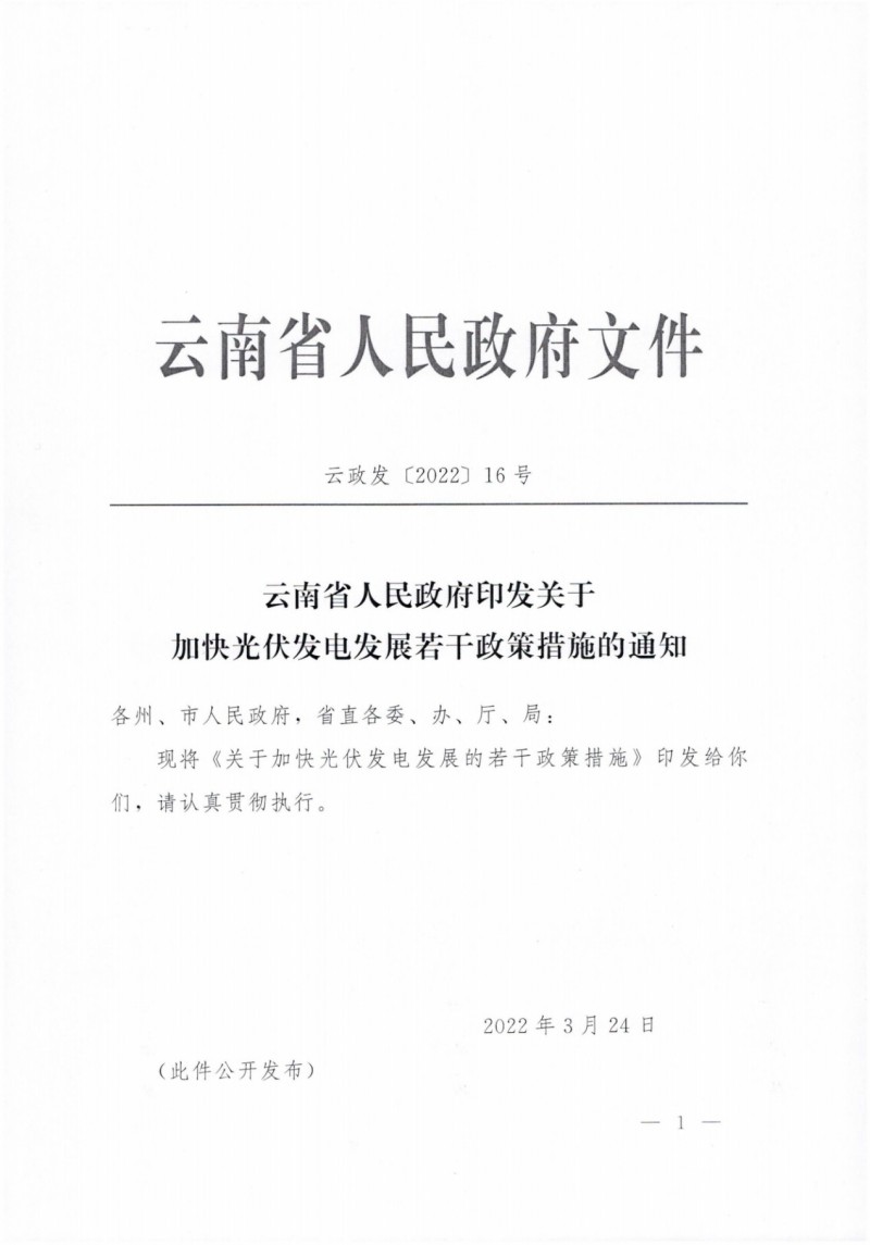 云南：加快推進(jìn)光伏發(fā)電項(xiàng)目建設(shè)，力爭(zhēng)3年新增50GW新能源裝機(jī)！