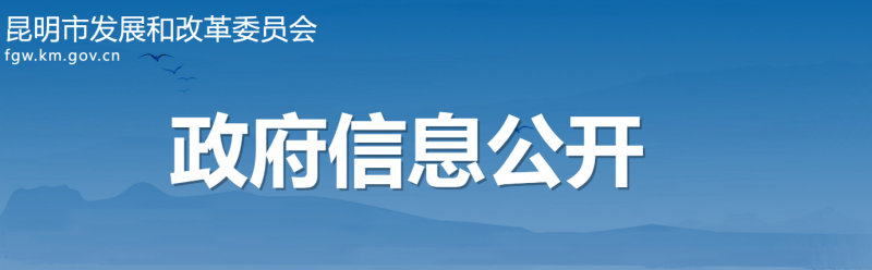 云南昆明：光伏項(xiàng)目按照“能開全開、能快盡快”原則 滿足開工條件即可組織實(shí)施