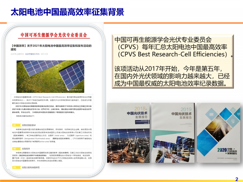 光伏專委會：2021太陽電池中國最高轉(zhuǎn)換效率發(fā)布