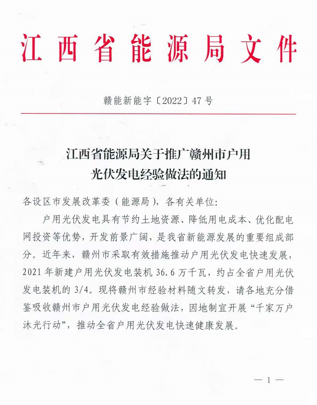 整治未批先建、安裝企業(yè)資質(zhì)需報備！江西省能源局印發(fā)《關(guān)于推廣贛州市戶用光伏發(fā)電經(jīng)驗