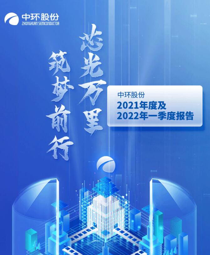 中環(huán)股份2021年度及2022年一季度報(bào)告：2022年Q1營(yíng)收133.68億，同比增長(zhǎng)79.13%！