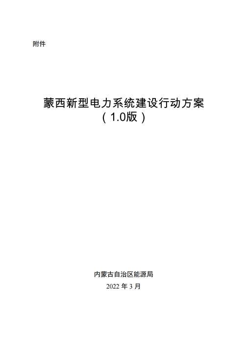 蒙西：建設(shè)國家級風(fēng)電光伏基地 到2030年新能源發(fā)電裝機規(guī)模達(dá)2億千瓦！