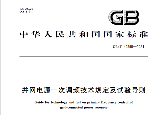 又一政策落實(shí)！事關(guān)光伏電站、儲(chǔ)能電站（附標(biāo)準(zhǔn)全文）