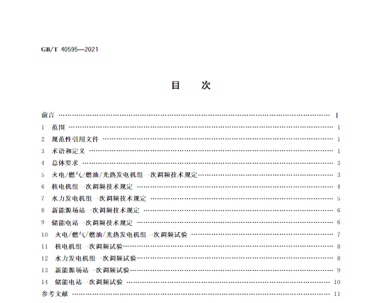 又一政策落實！事關光伏電站、儲能電站（附標準全文）