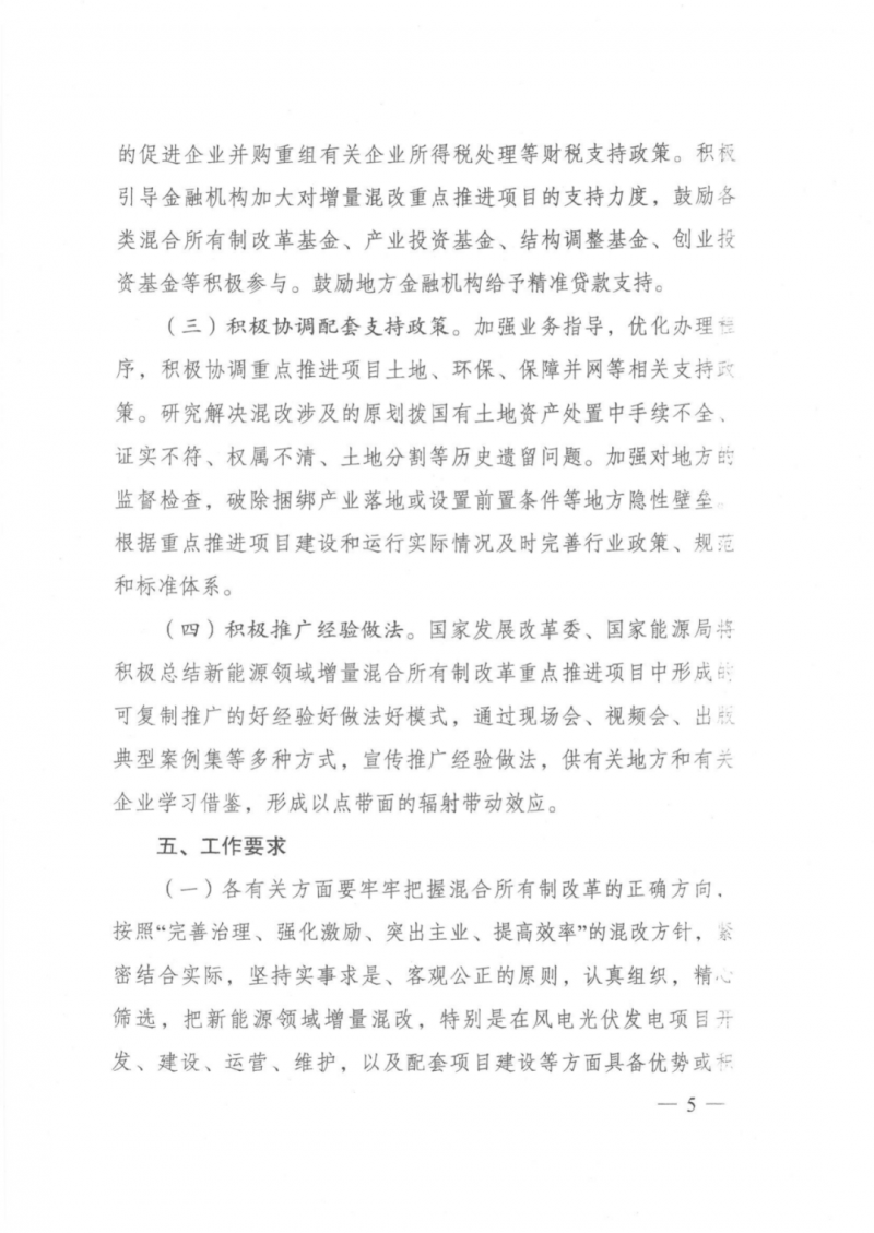 發(fā)改委能源局：推動新能源領(lǐng)域增量混改，聚焦大基地項目與分布式光伏整縣推進(jìn)