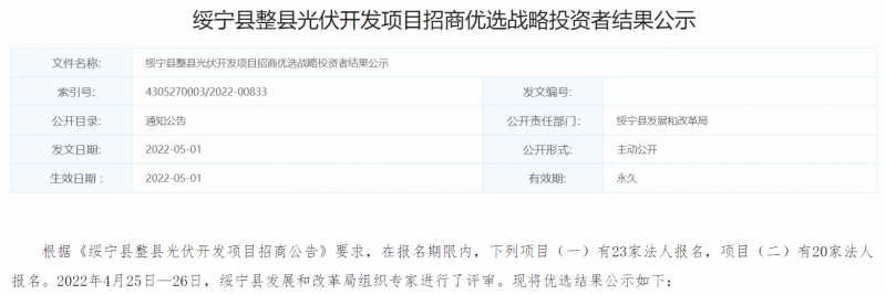 綏寧整縣光伏優(yōu)選結(jié)果公布：國(guó)電投、中能建入選