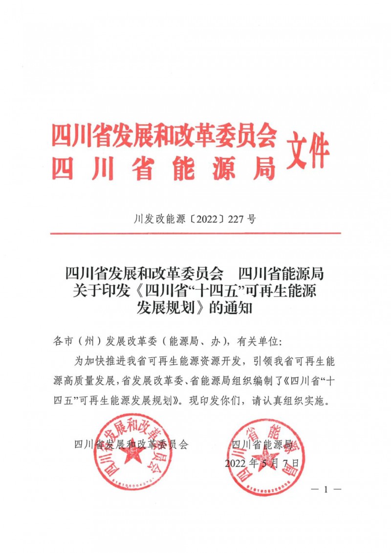 光伏發(fā)電1000萬(wàn)千瓦！四川省公布“十四五”可再生能源發(fā)展規(guī)劃