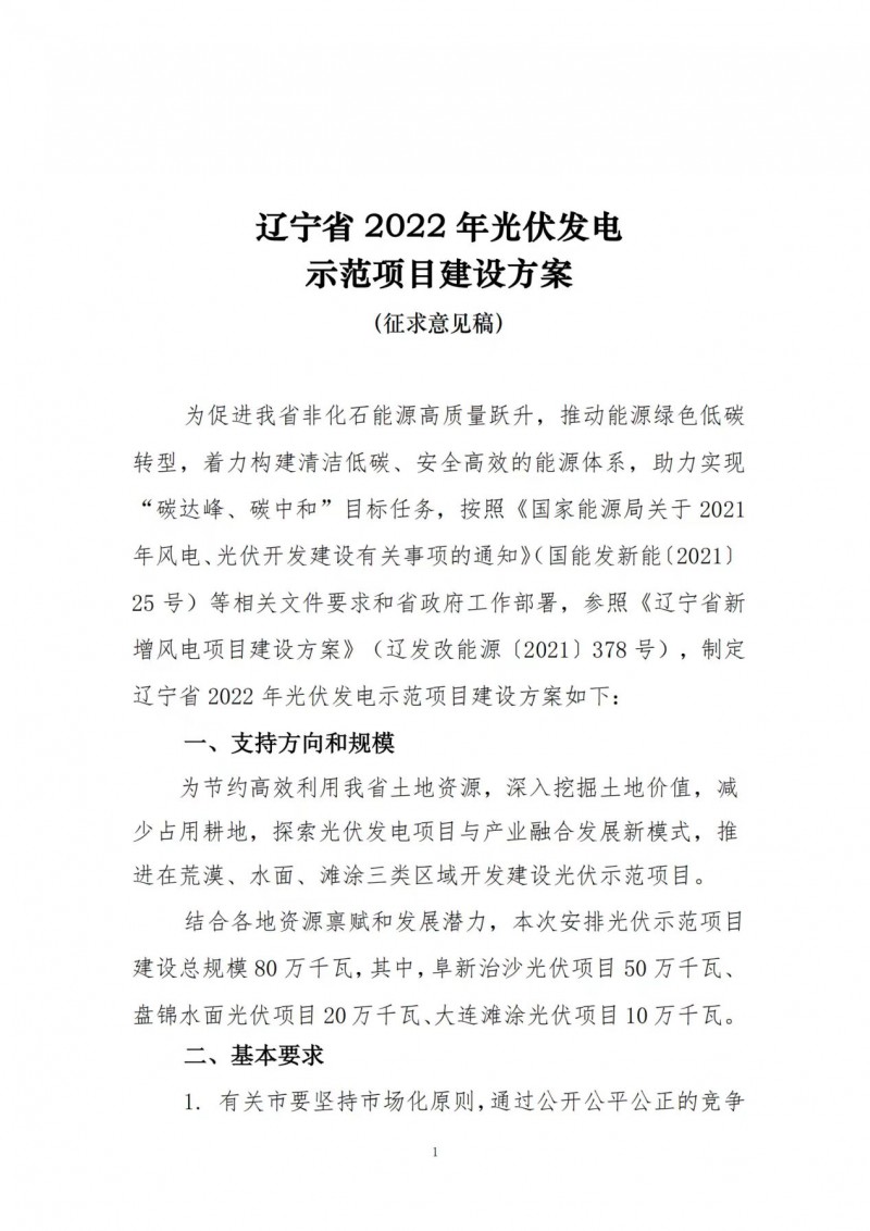 按15%*3h建設(shè)共享儲(chǔ)能！遼寧發(fā)布2022年光伏發(fā)電示范項(xiàng)目建設(shè)方案