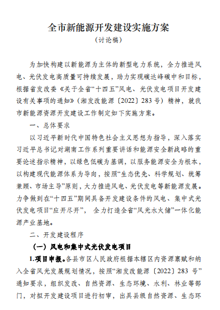 國能集團(tuán)、湘投集團(tuán)、運(yùn)達(dá)股份優(yōu)先！湖南永州下發(fā)全市新能源開發(fā)建設(shè)實(shí)施方案（討論稿）