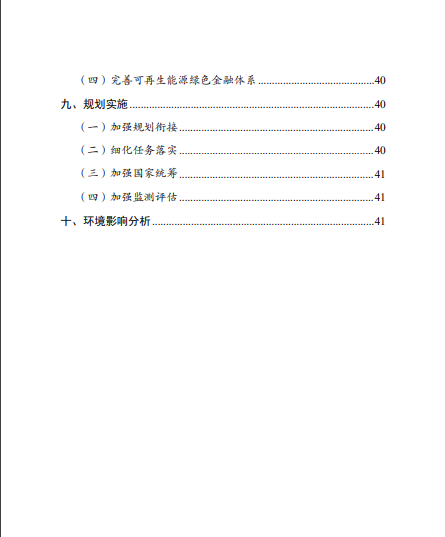 發(fā)改委、能源局等九部委聯(lián)合印發(fā)發(fā)布“十四五”可再生能源規(guī)劃！