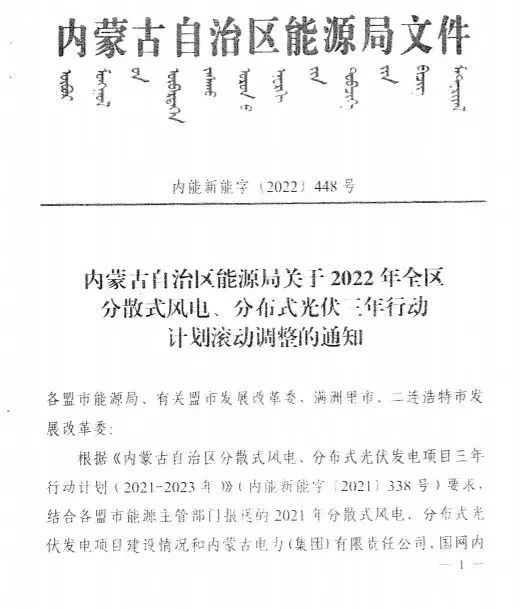 未按時(shí)間并網(wǎng)予以廢止！內(nèi)蒙古發(fā)布2022分布式光伏、風(fēng)電三年行動(dòng)計(jì)劃滾動(dòng)調(diào)整通知