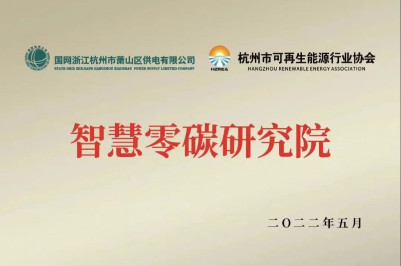 協(xié)會、電網(wǎng)聯(lián)手，智慧零碳研究院在蕭山區(qū)揭牌成立