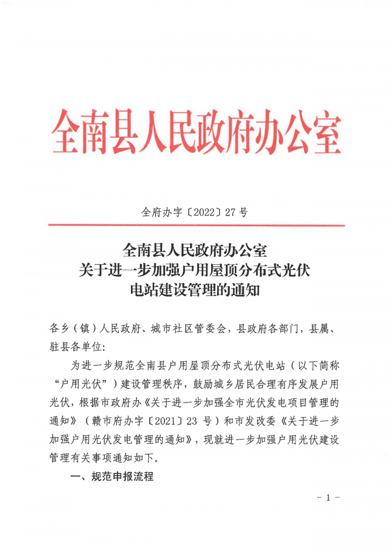 江西全南：不得利用光伏對群眾進行虛假宣傳、鼓動貸款，違規(guī)則納入失信企業(yè)黑名單！