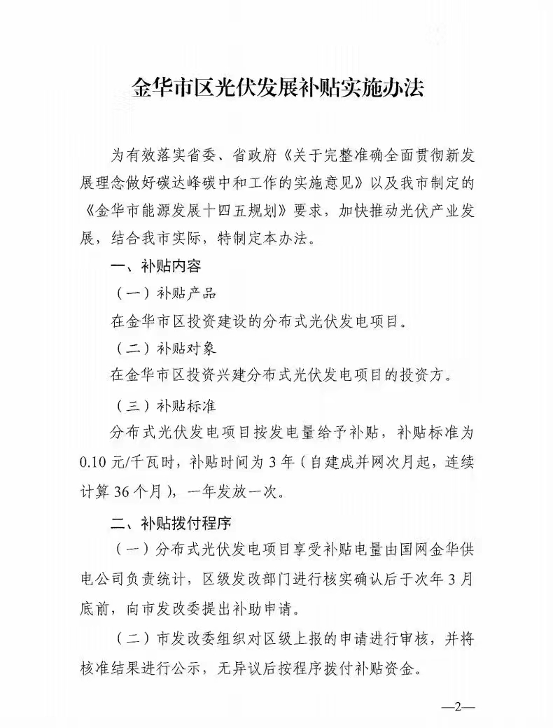 0.1元/度，連補(bǔ)3年！浙江金華光伏地補(bǔ)來(lái)了